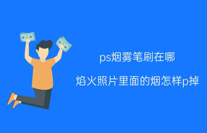 ps烟雾笔刷在哪 焰火照片里面的烟怎样p掉？